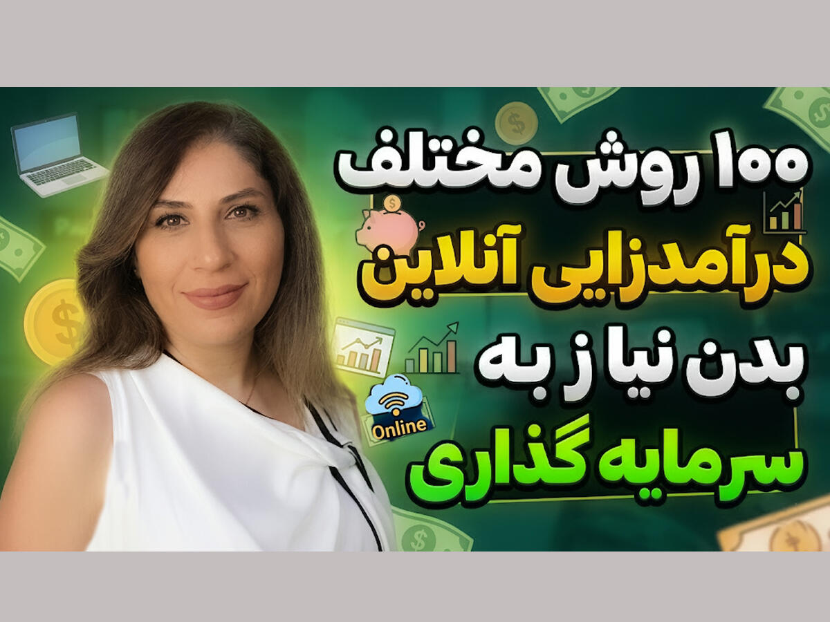 درآمدزایی آنلاین بدون نیاز به سرمایه گذاری