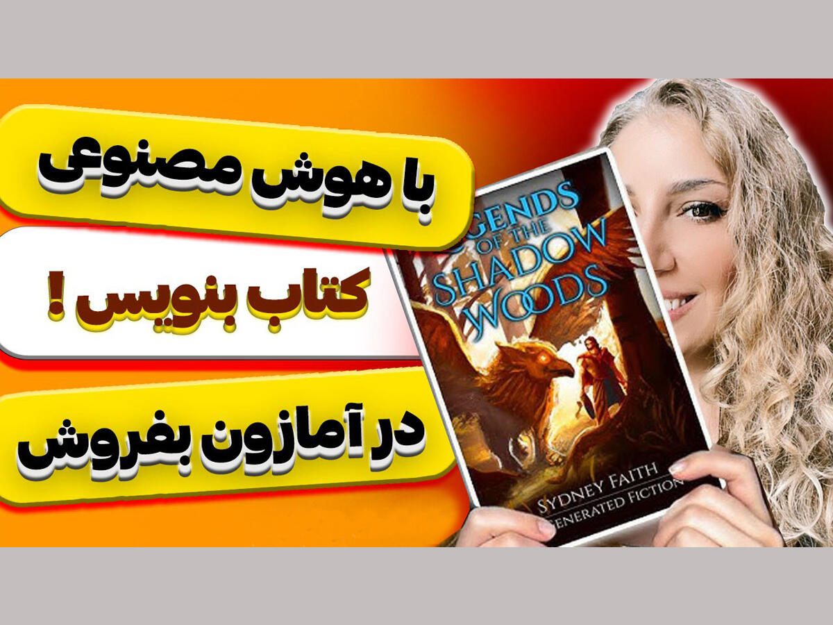با هوش مصنوعی کتاب بنویس